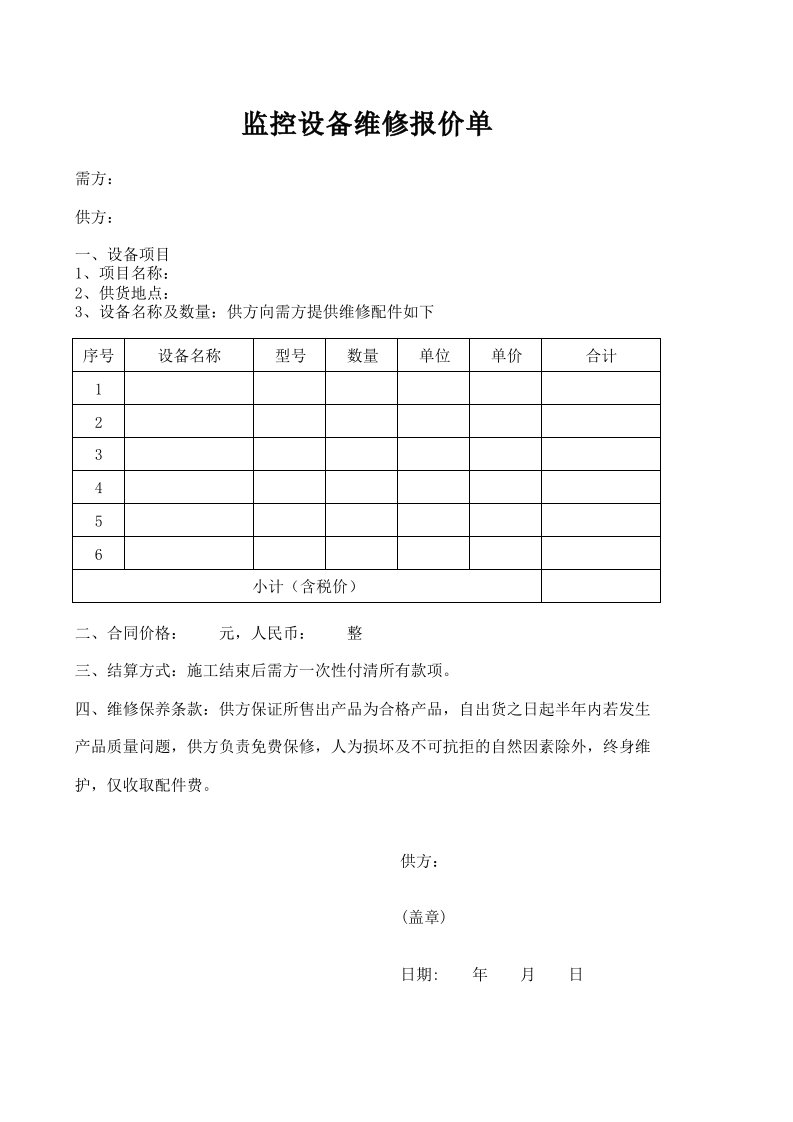 维修报价单