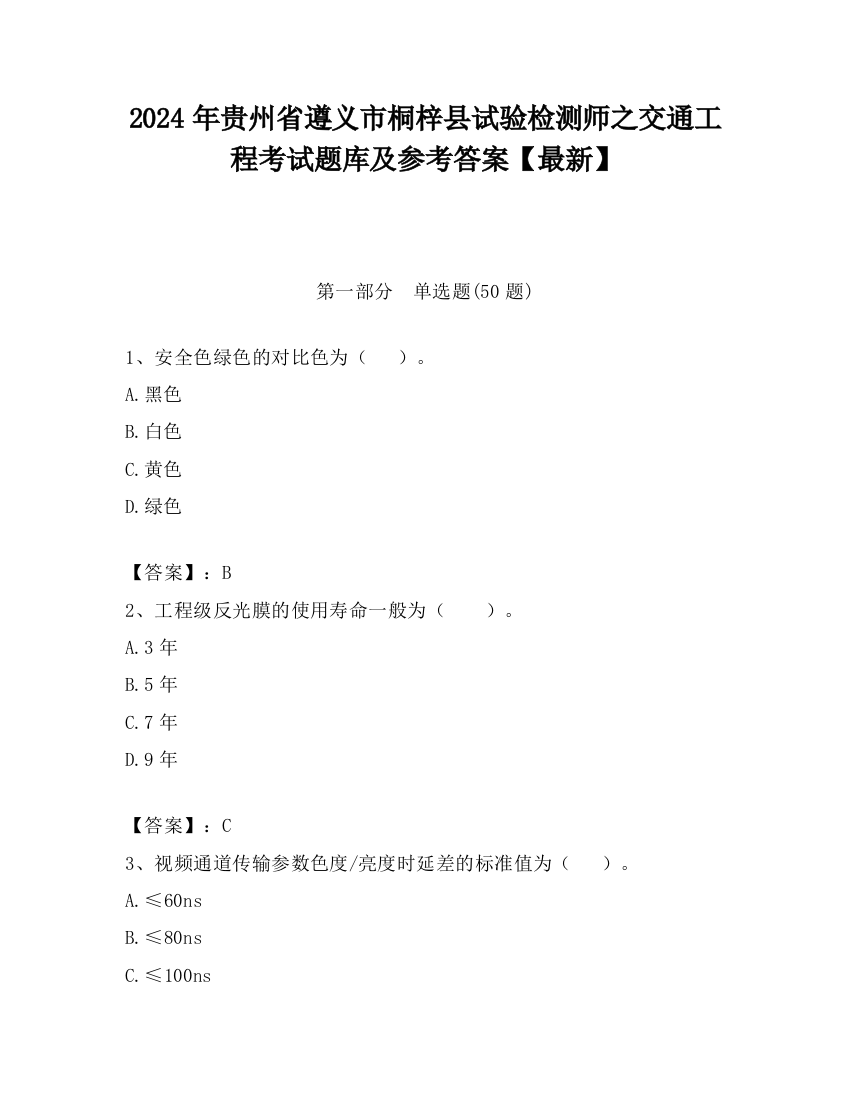 2024年贵州省遵义市桐梓县试验检测师之交通工程考试题库及参考答案【最新】