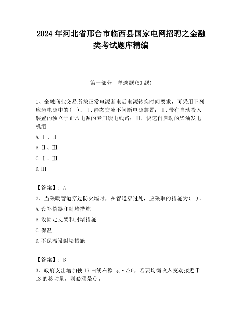 2024年河北省邢台市临西县国家电网招聘之金融类考试题库精编