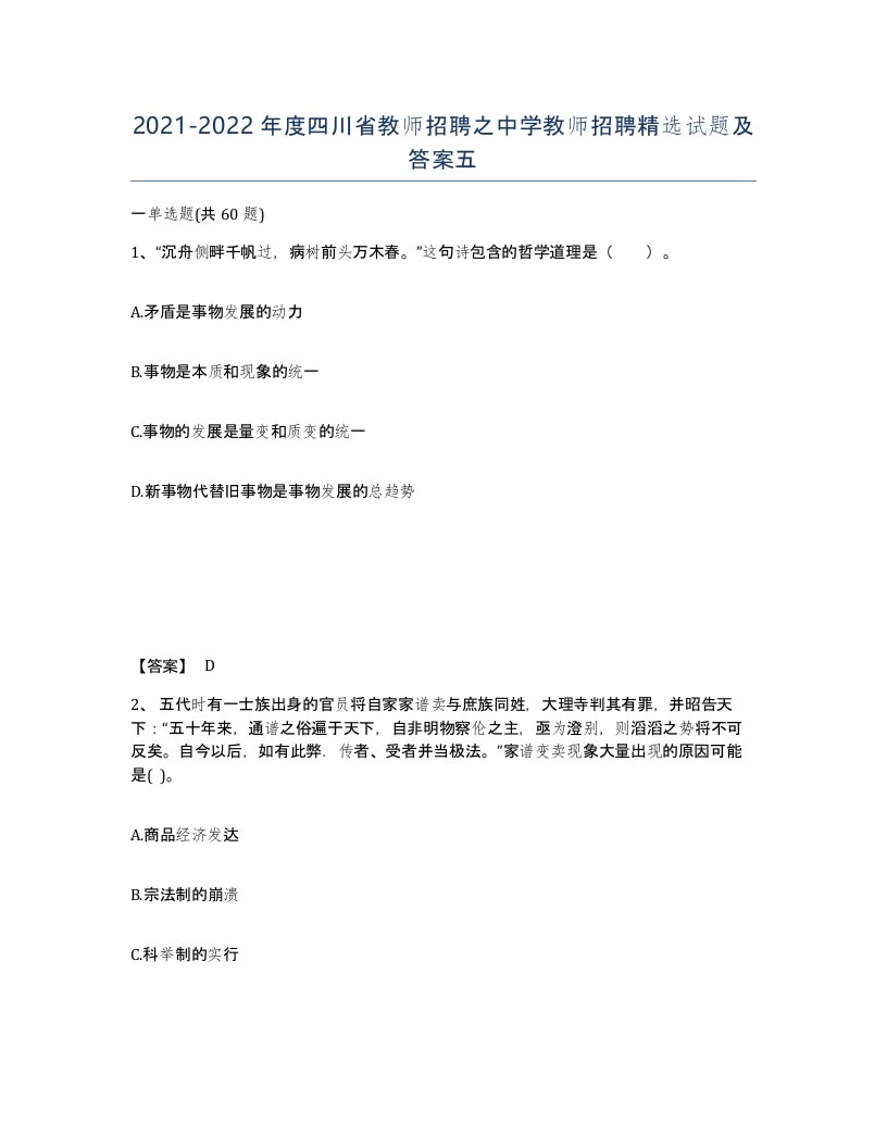 2021-2022年度四川省教师招聘之中学教师招聘试题及答案五