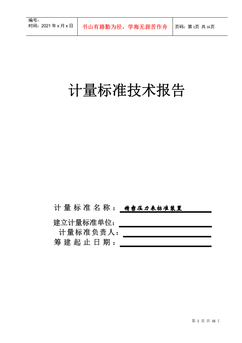 计量标准的工作原理与主要技术指标