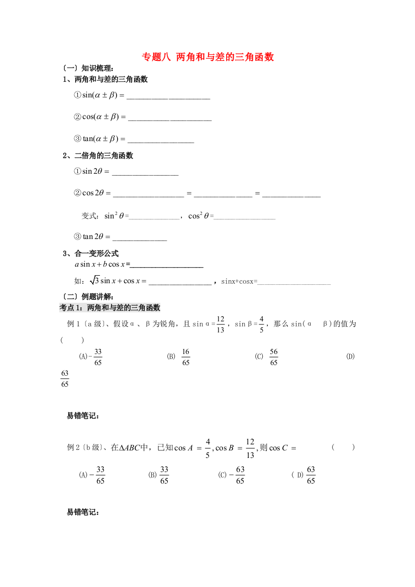 专题八两角和与差的三角函数