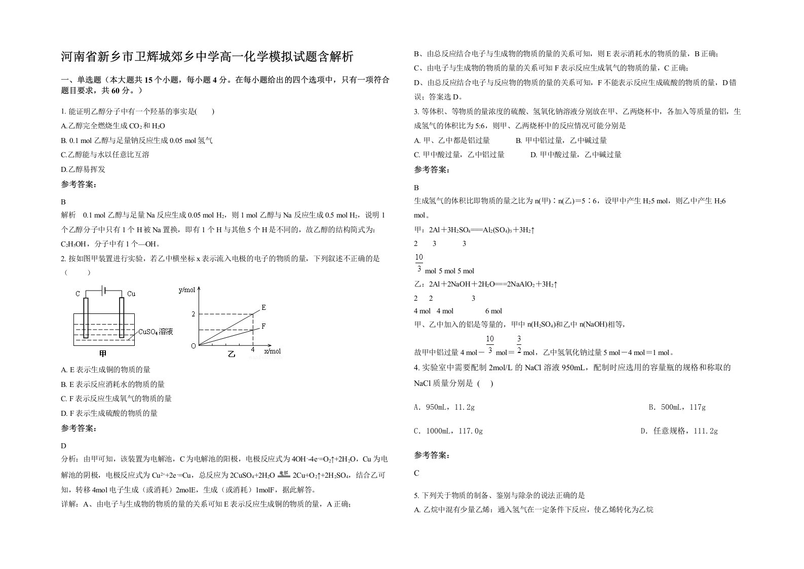 河南省新乡市卫辉城郊乡中学高一化学模拟试题含解析