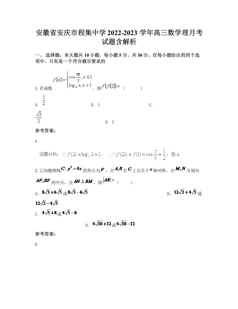 安徽省安庆市程集中学2022-2023学年高三数学理月考试题含解析