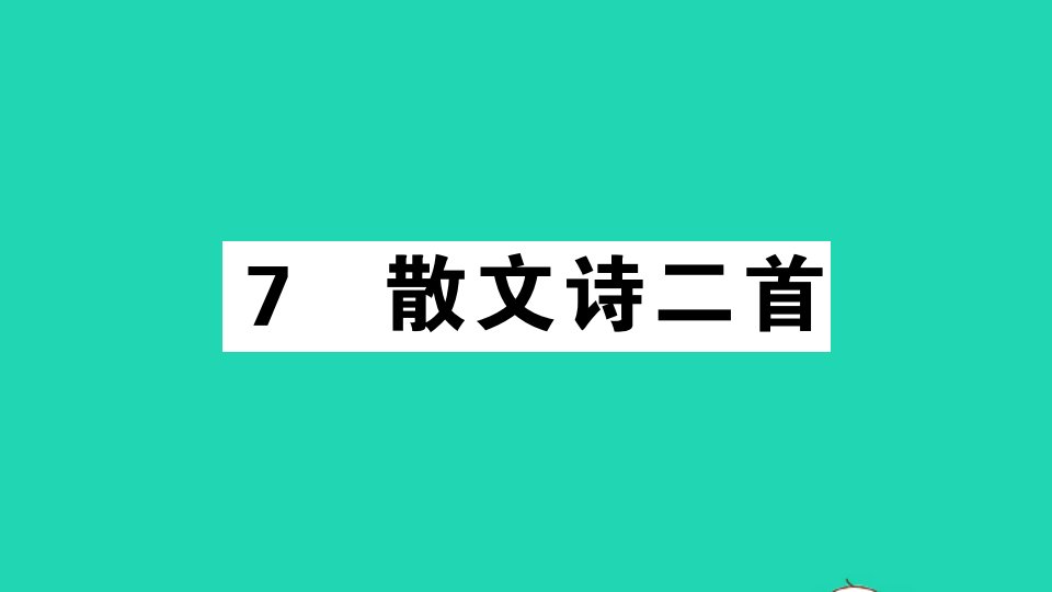 通用版七年级语文上册第二单元7散文诗二首作业课件新人教版