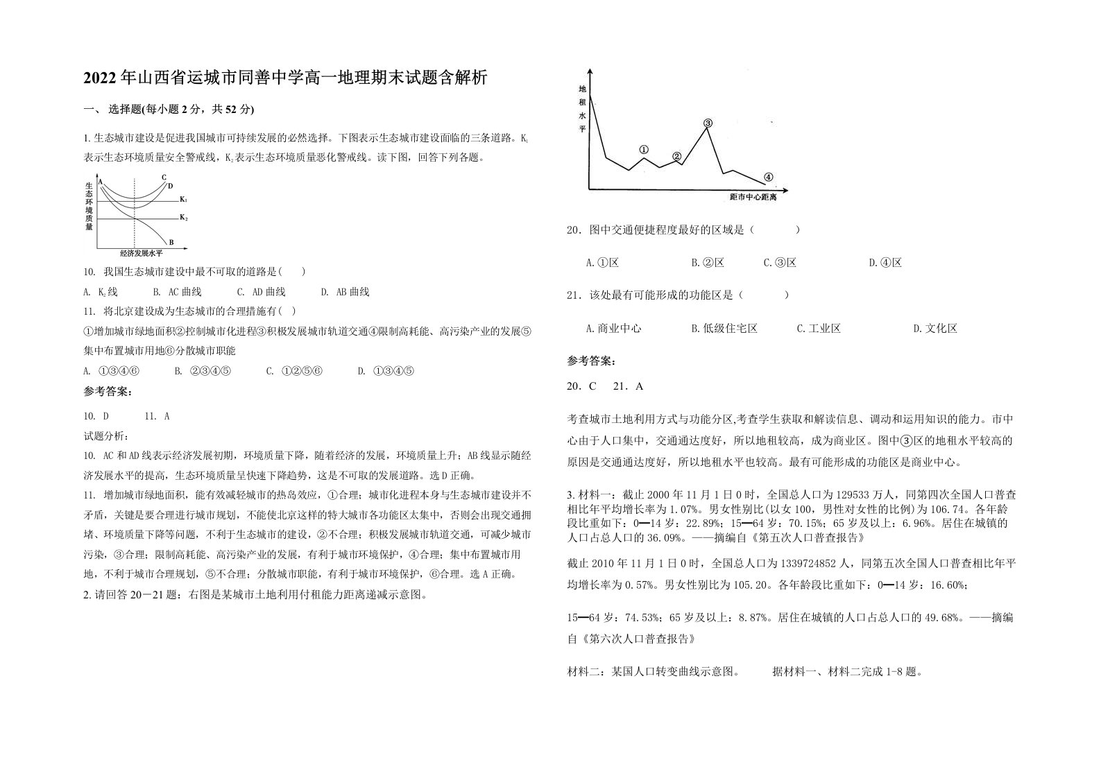 2022年山西省运城市同善中学高一地理期末试题含解析