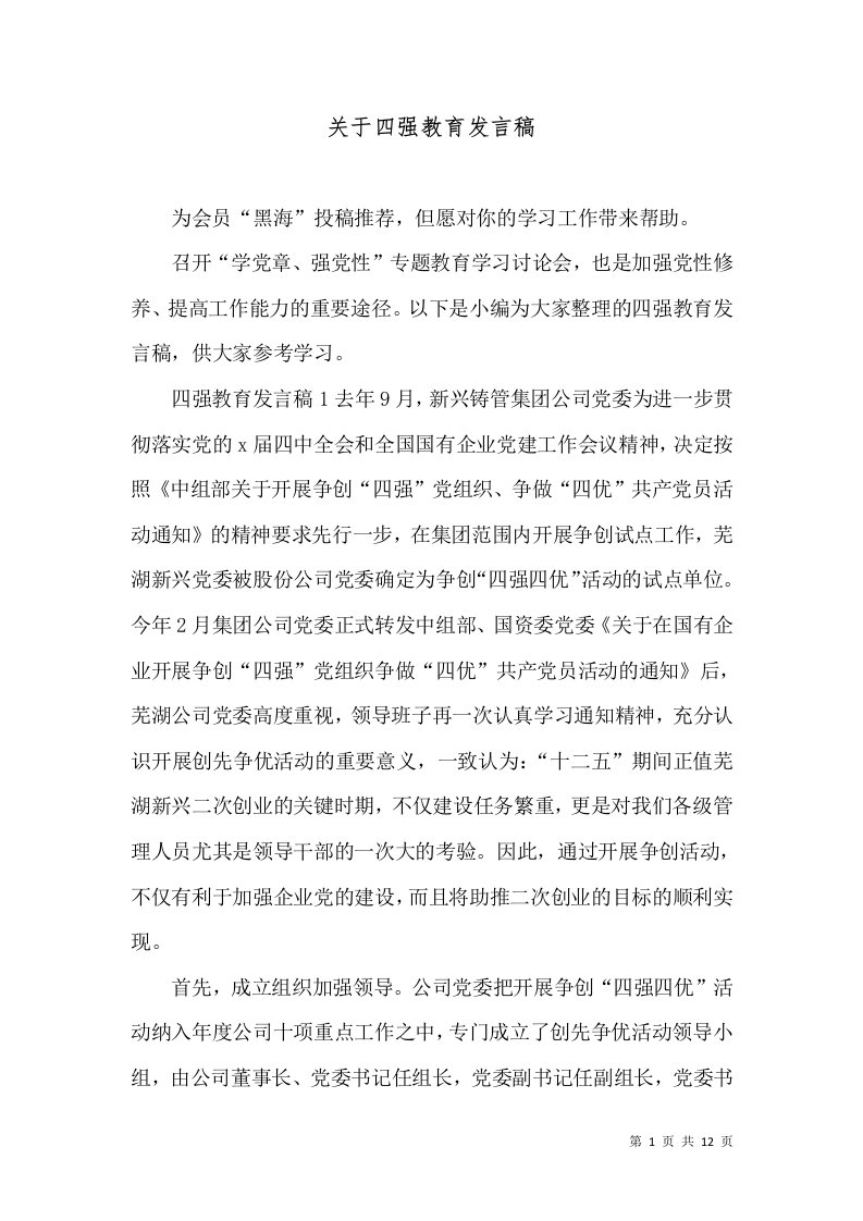 关于四强教育发言稿