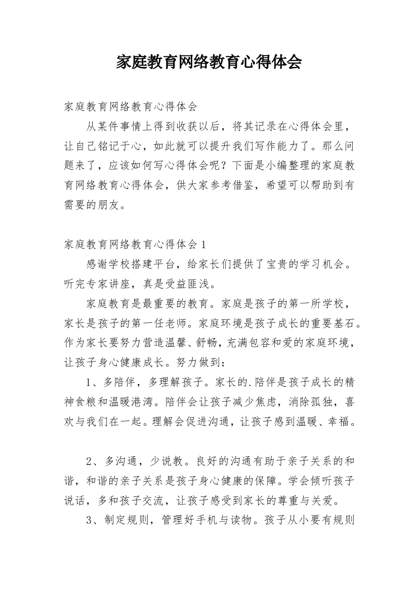 家庭教育网络教育心得体会_1