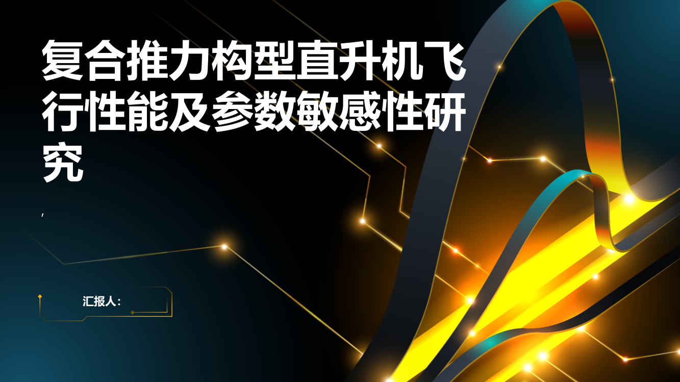 复合推力构型直升机飞行性能及参数敏感性研究