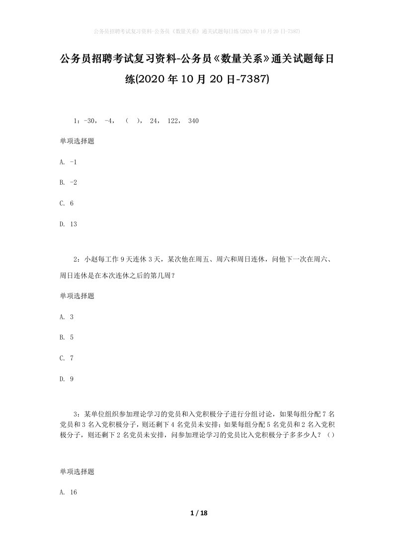 公务员招聘考试复习资料-公务员数量关系通关试题每日练2020年10月20日-7387