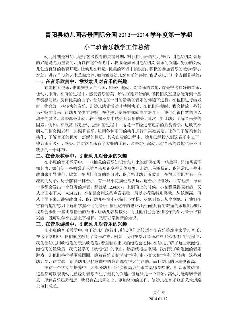 青阳县幼儿园帝景国际分园音乐教学总结