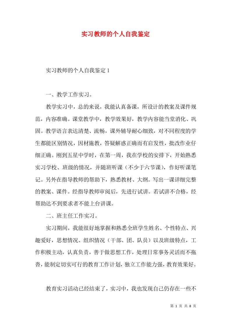 实习教师的个人自我鉴定