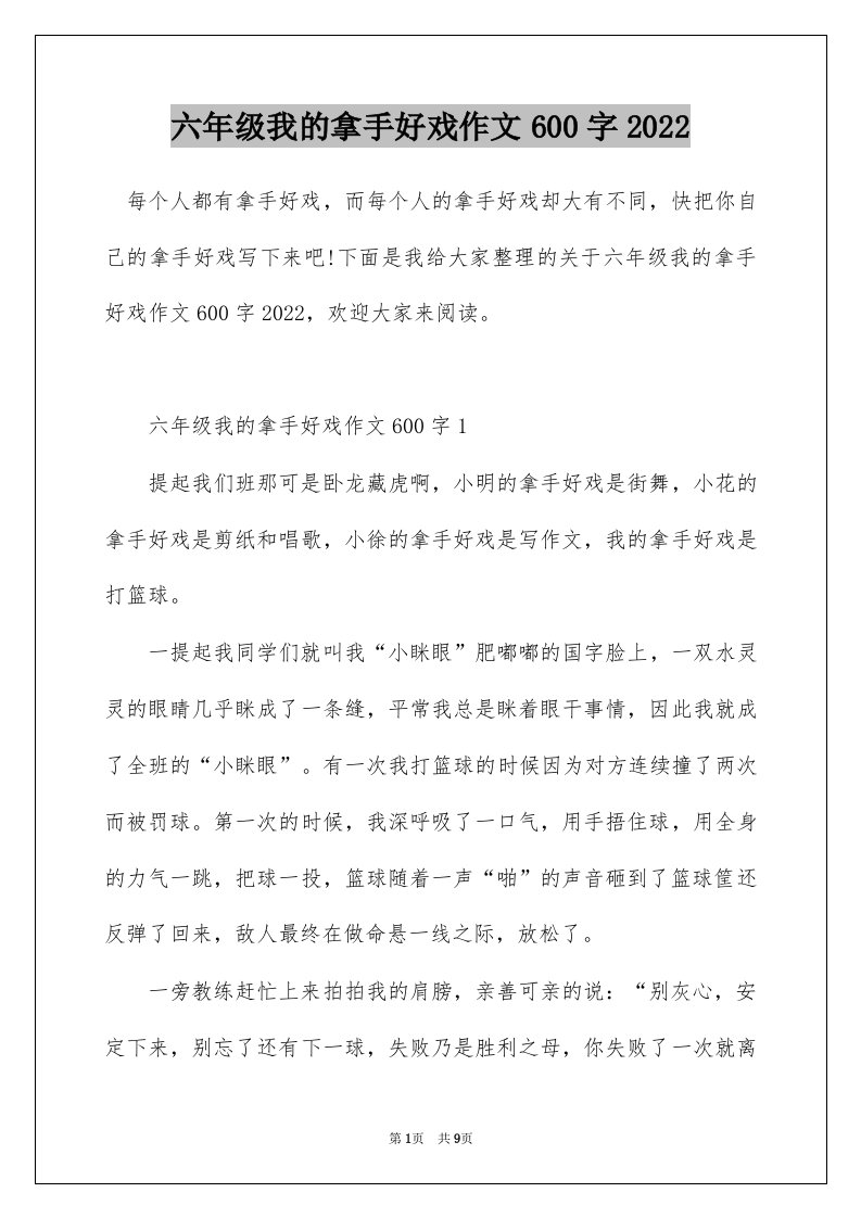 六年级我的拿手好戏作文600字2022