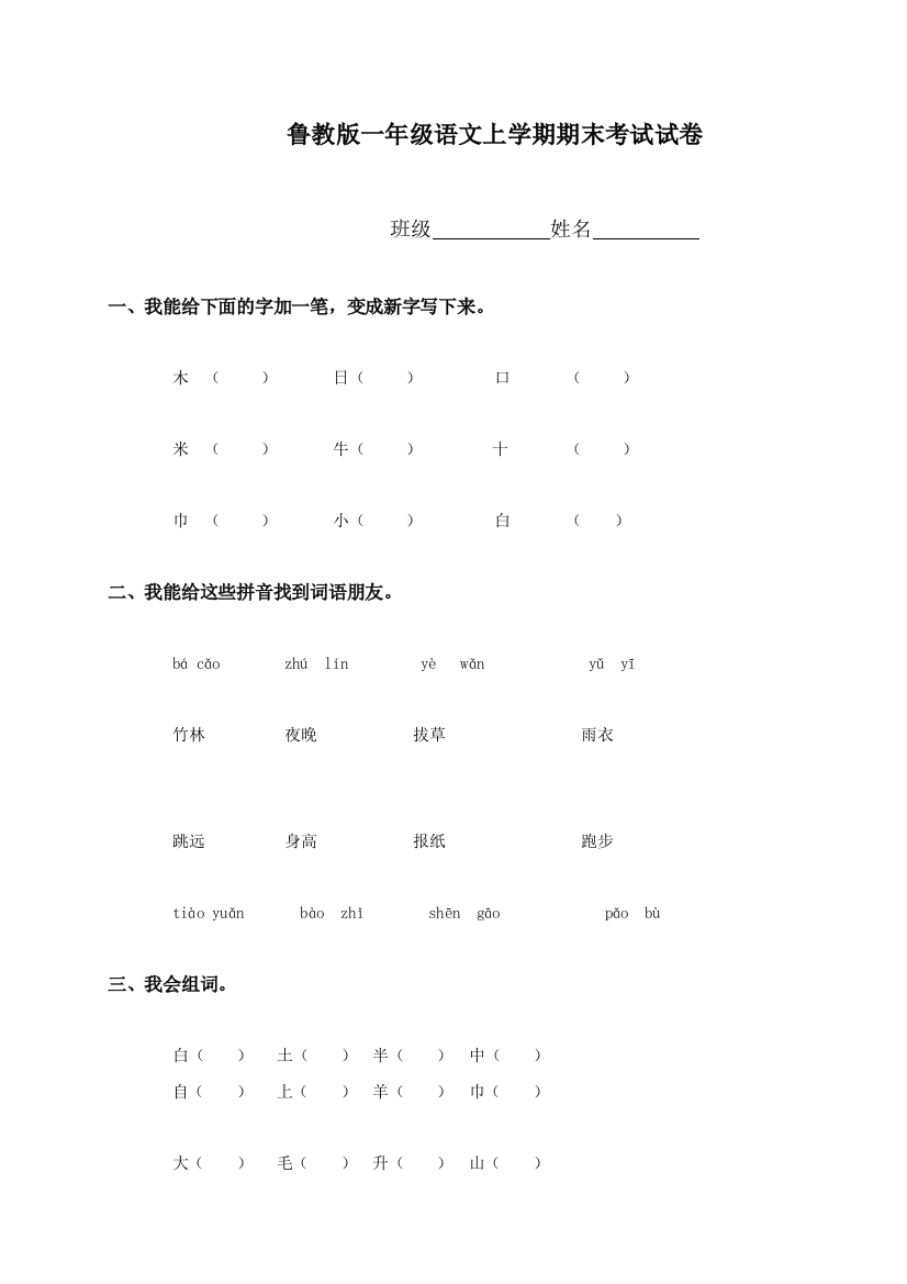 (鲁教版)一年级语文上学期期末考试试卷