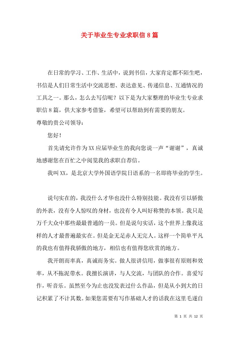 关于毕业生专业求职信8篇