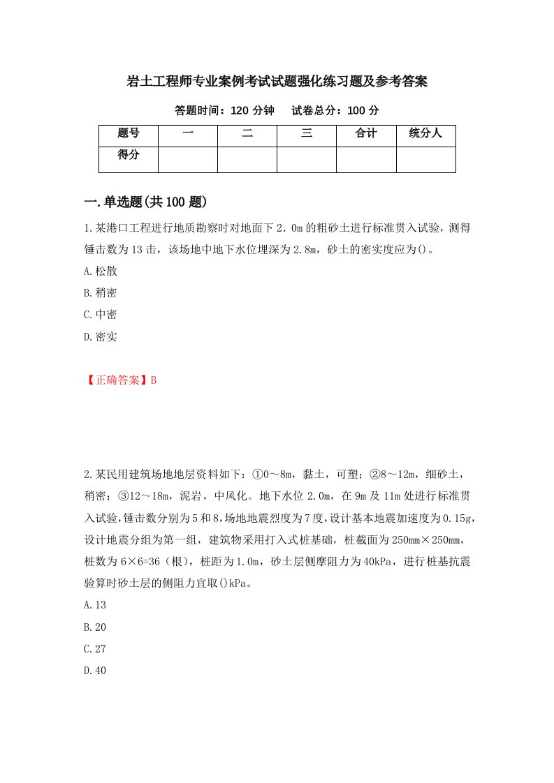 岩土工程师专业案例考试试题强化练习题及参考答案70