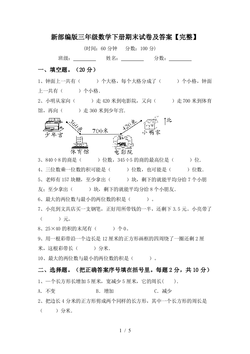 新部编版三年级数学下册期末试卷及答案【完整】