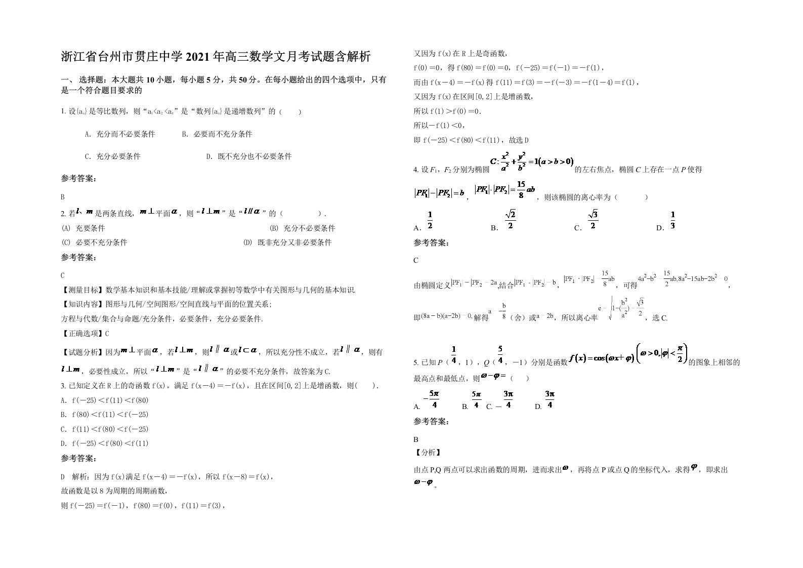 浙江省台州市贯庄中学2021年高三数学文月考试题含解析