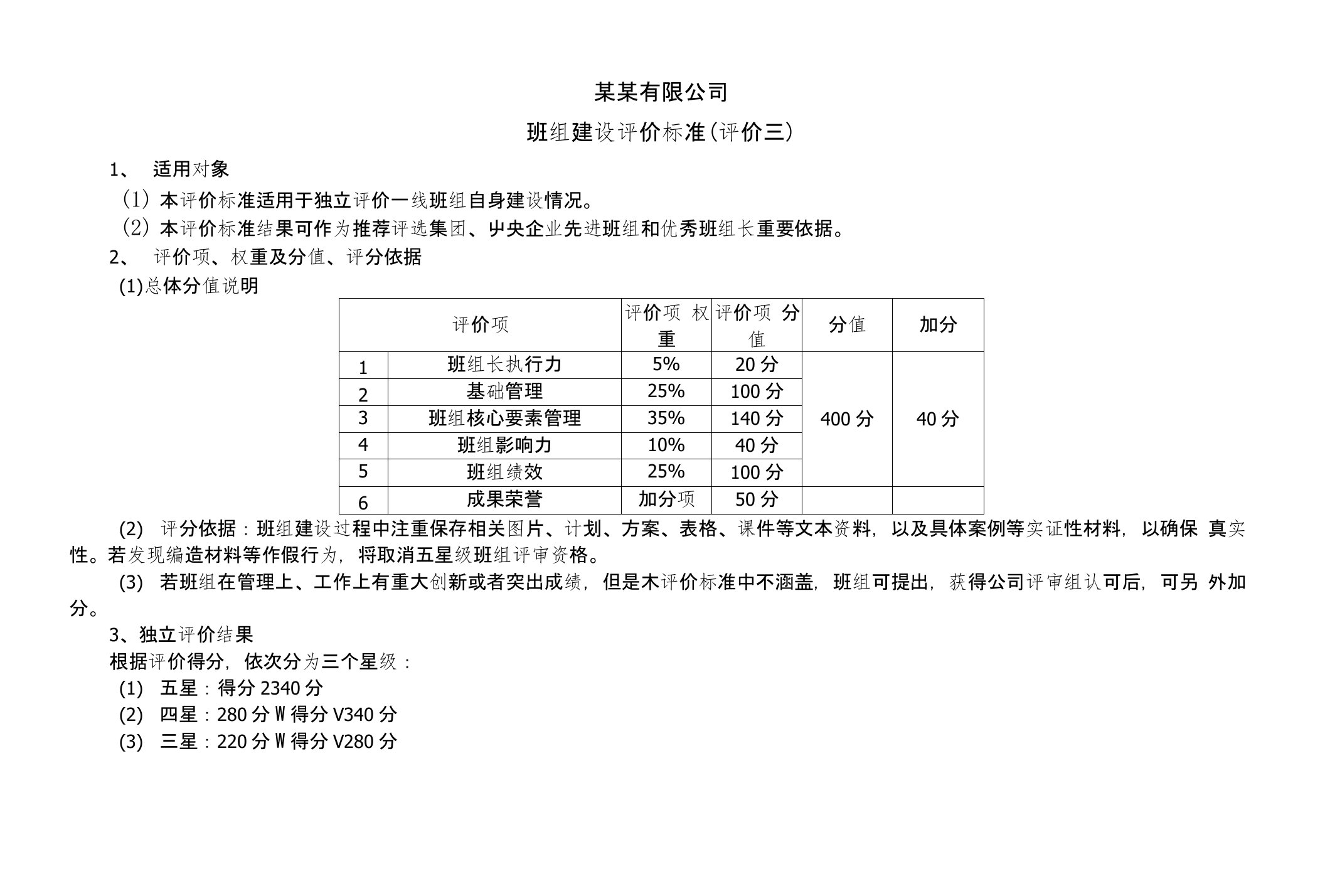 五星班组卓越班组标杆班组建设评价标准