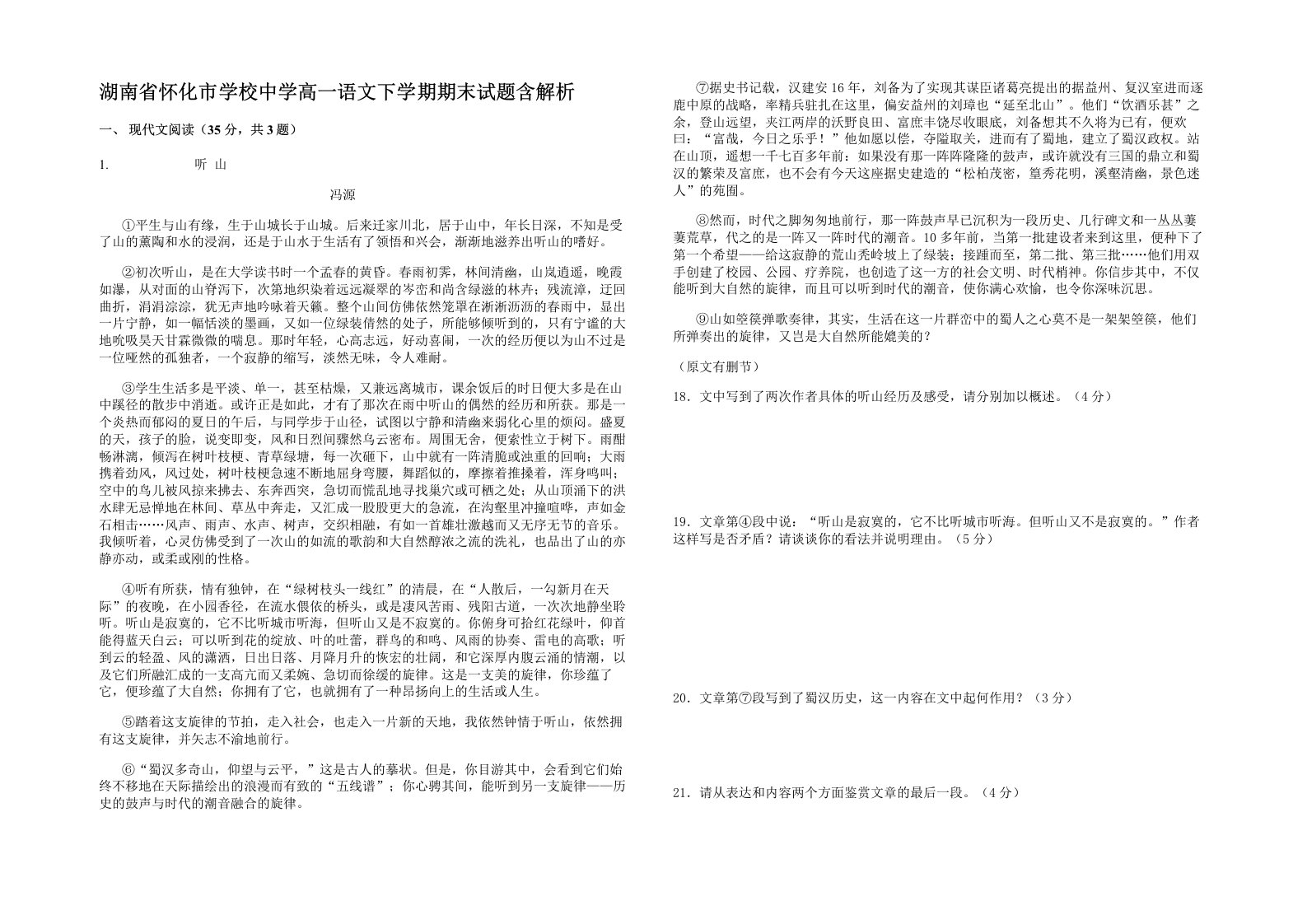 湖南省怀化市学校中学高一语文下学期期末试题含解析