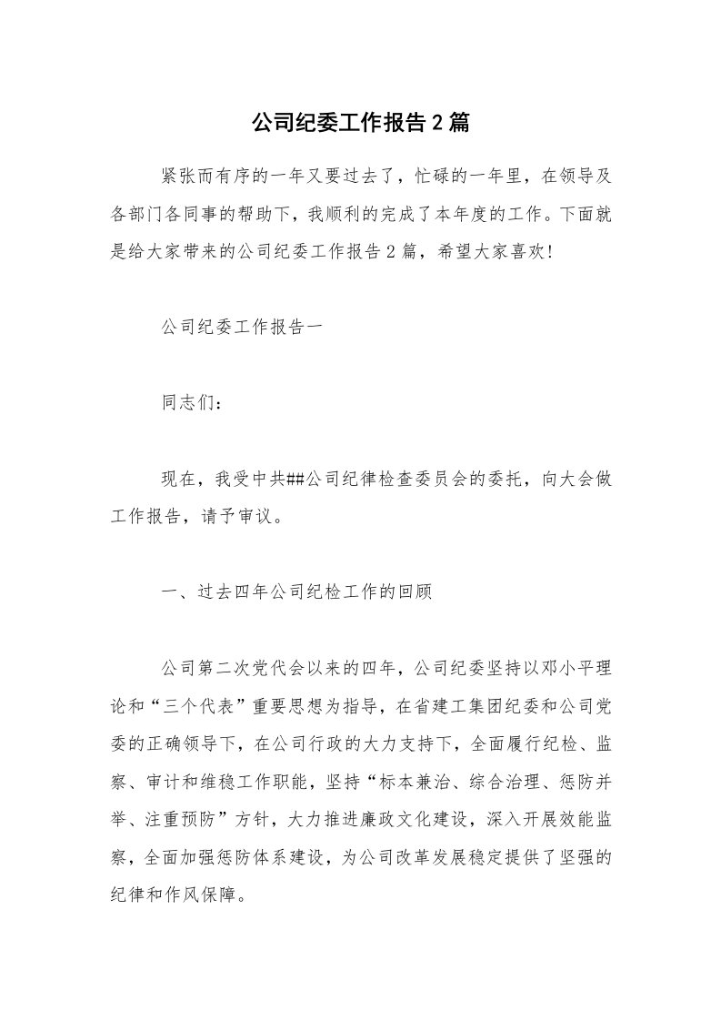 公司纪委工作报告2篇