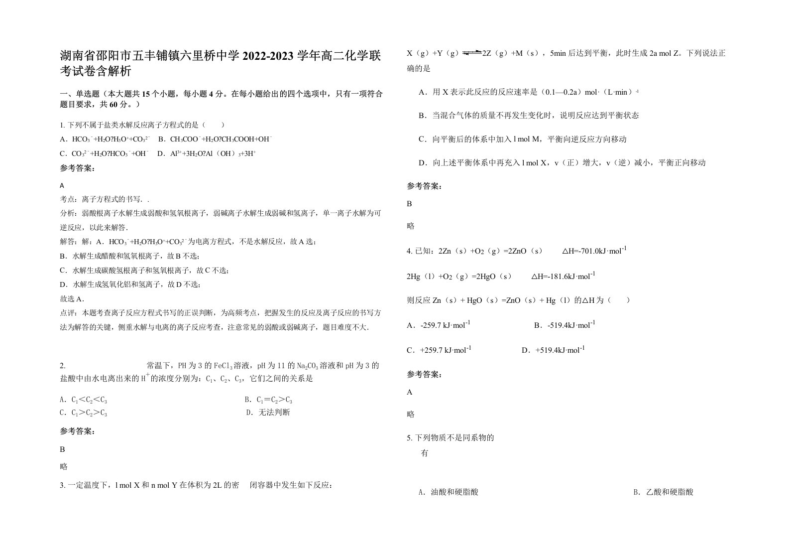 湖南省邵阳市五丰铺镇六里桥中学2022-2023学年高二化学联考试卷含解析