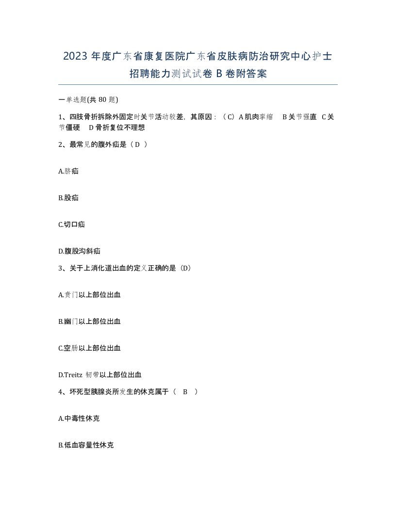 2023年度广东省康复医院广东省皮肤病防治研究中心护士招聘能力测试试卷B卷附答案