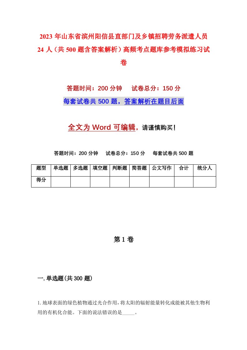 2023年山东省滨州阳信县直部门及乡镇招聘劳务派遣人员24人共500题含答案解析高频考点题库参考模拟练习试卷