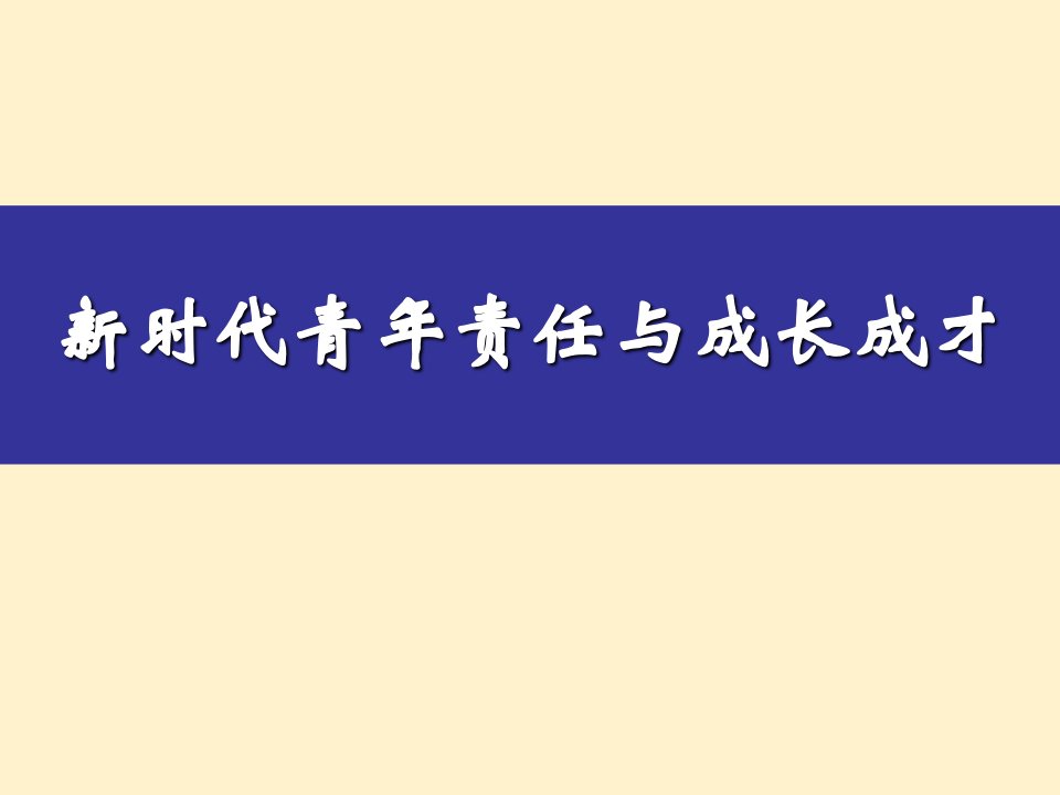 青年责任与成长成才专题可编辑ppt课件