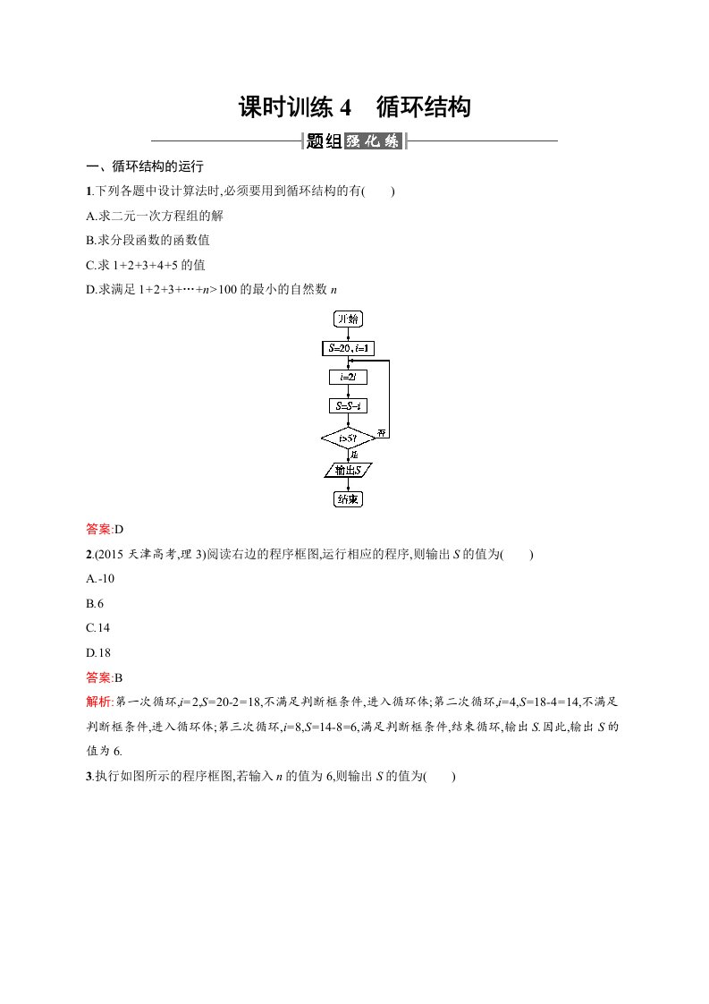 2016人教A版高中数学必修三1.1.2.3《循环结构》Word版含解析