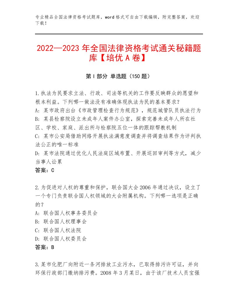 内部培训全国法律资格考试优选题库附答案（综合卷）