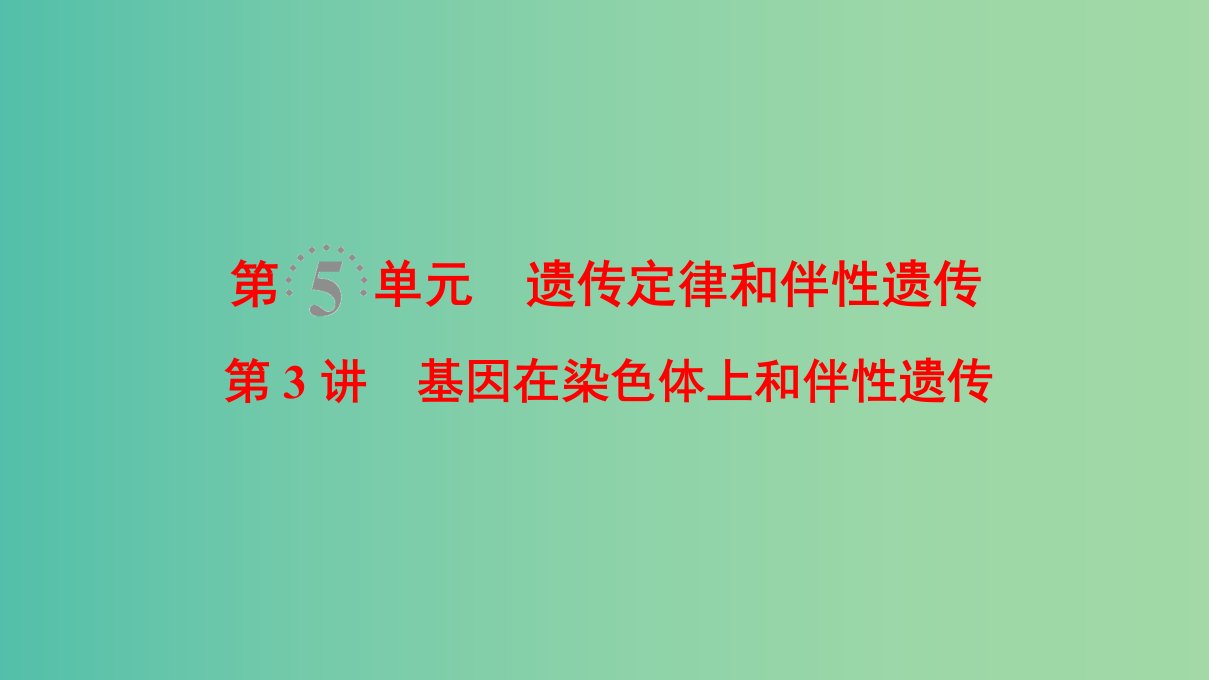 高考生物一轮复习第5单元遗传定律和伴性遗传第3讲基因在染色体上和伴性遗传课件