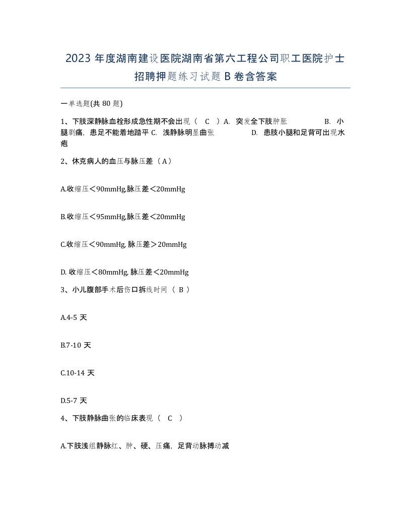 2023年度湖南建设医院湖南省第六工程公司职工医院护士招聘押题练习试题B卷含答案