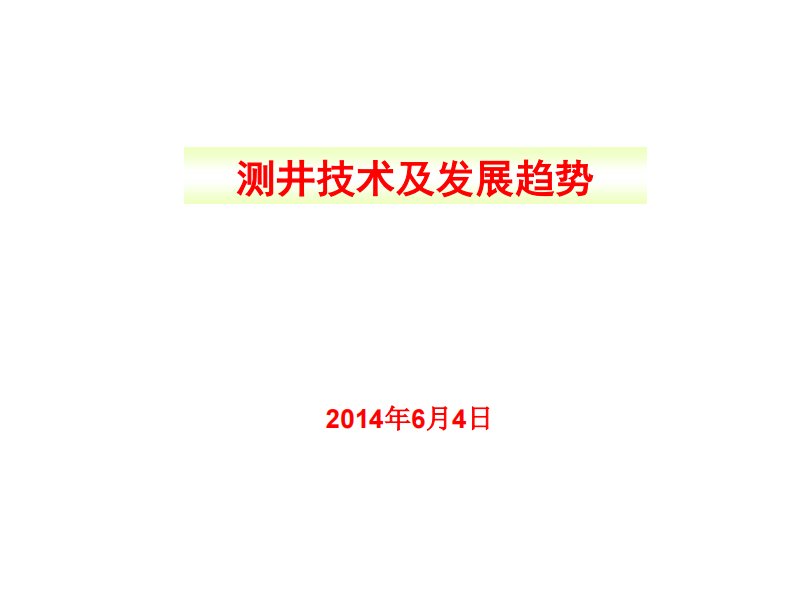 测井技术及发展趋势