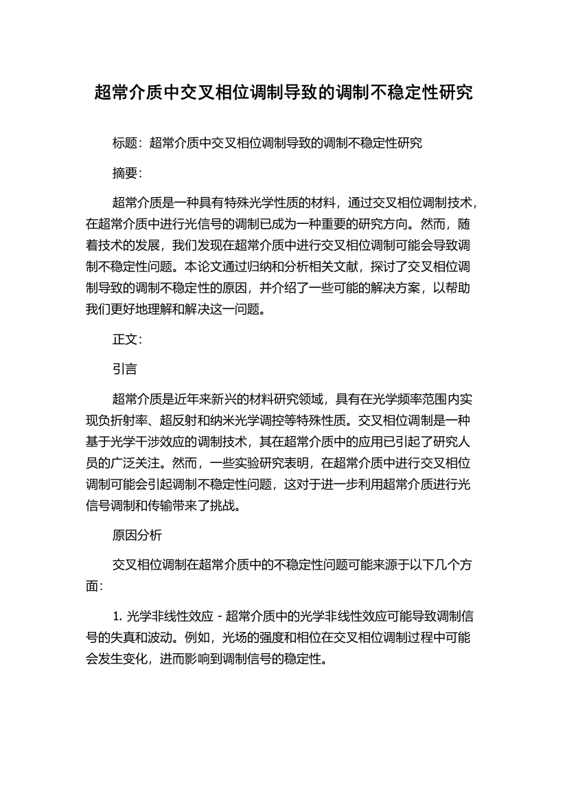 超常介质中交叉相位调制导致的调制不稳定性研究