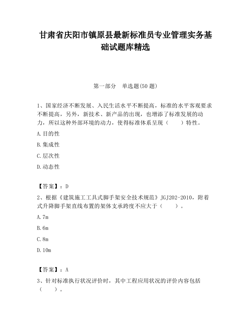 甘肃省庆阳市镇原县最新标准员专业管理实务基础试题库精选