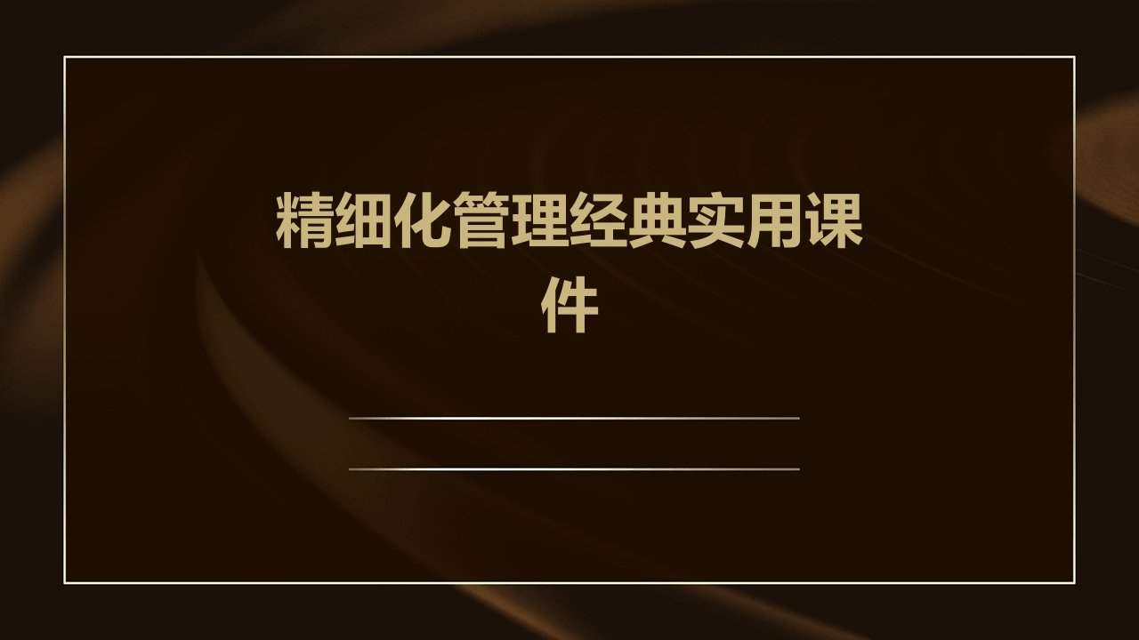 精细化管理经典实用课件：精细化管理之道及有效改善