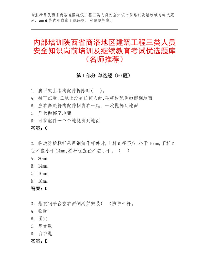 内部培训陕西省商洛地区建筑工程三类人员安全知识岗前培训及继续教育考试优选题库（名师推荐）