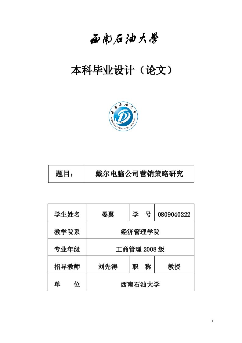 精选某电脑公司营销策略研究