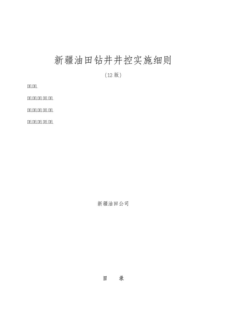 新疆油田钻井井控实施细则(定)