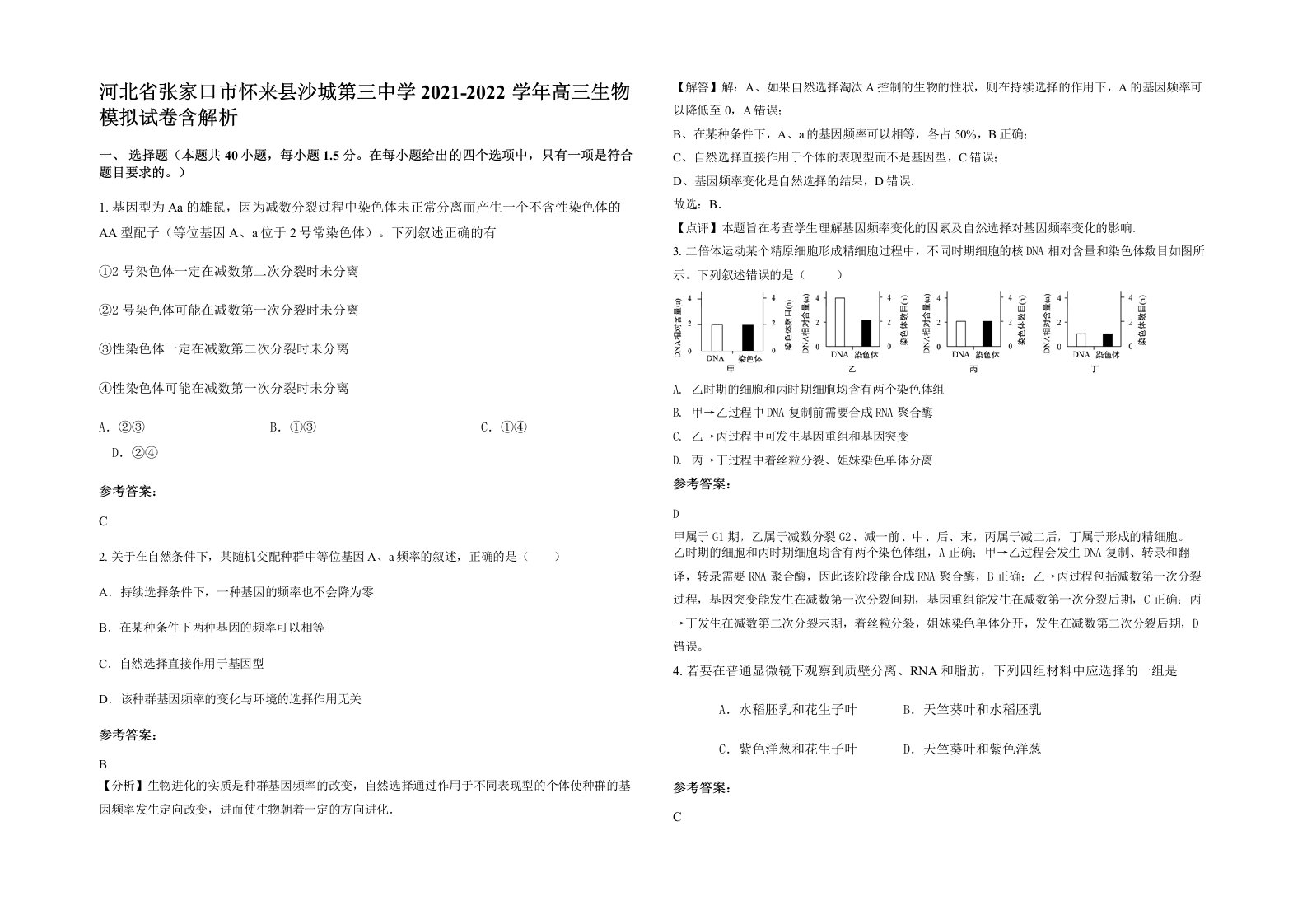 河北省张家口市怀来县沙城第三中学2021-2022学年高三生物模拟试卷含解析