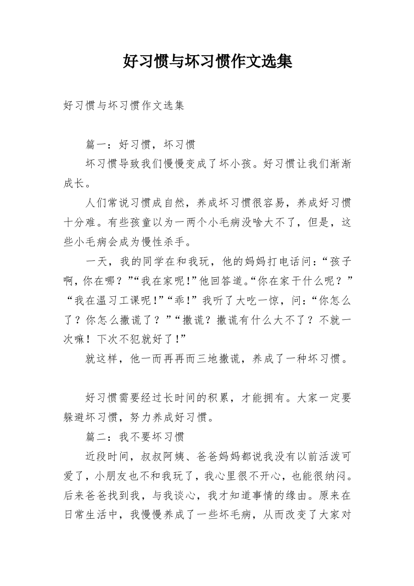 好习惯与坏习惯作文选集