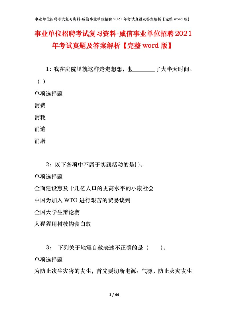 事业单位招聘考试复习资料-威信事业单位招聘2021年考试真题及答案解析完整word版