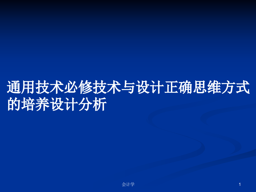 通用技术必修技术与设计正确思维方式的培养设计分析学习教案