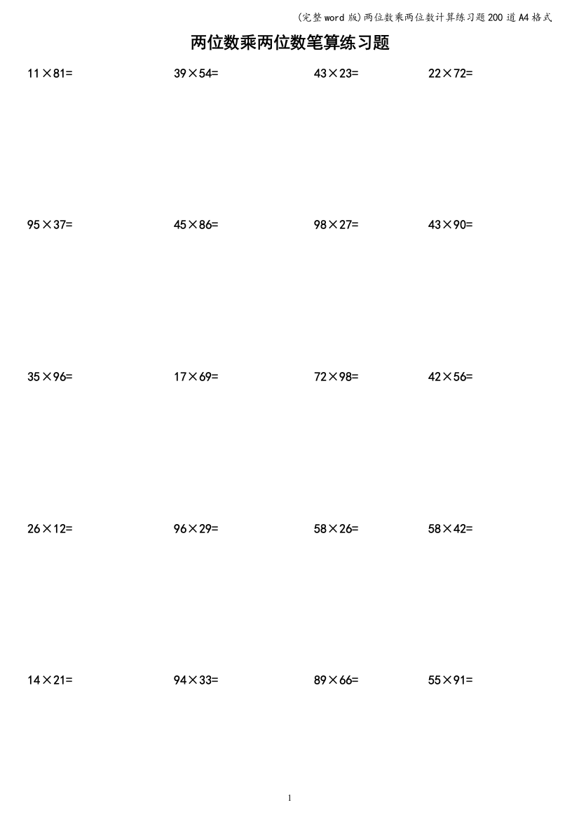 两位数乘两位数计算练习题200道A4格式