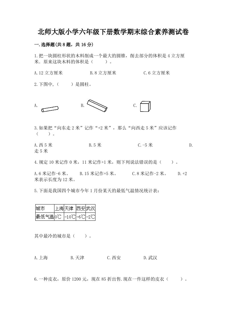 北师大版小学六年级下册数学期末综合素养测试卷精品（考点梳理）