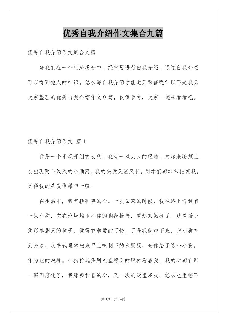 优秀自我介绍作文集合九篇例文