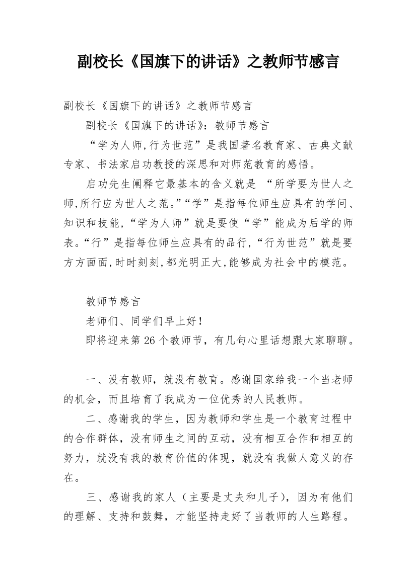 副校长《国旗下的讲话》之教师节感言