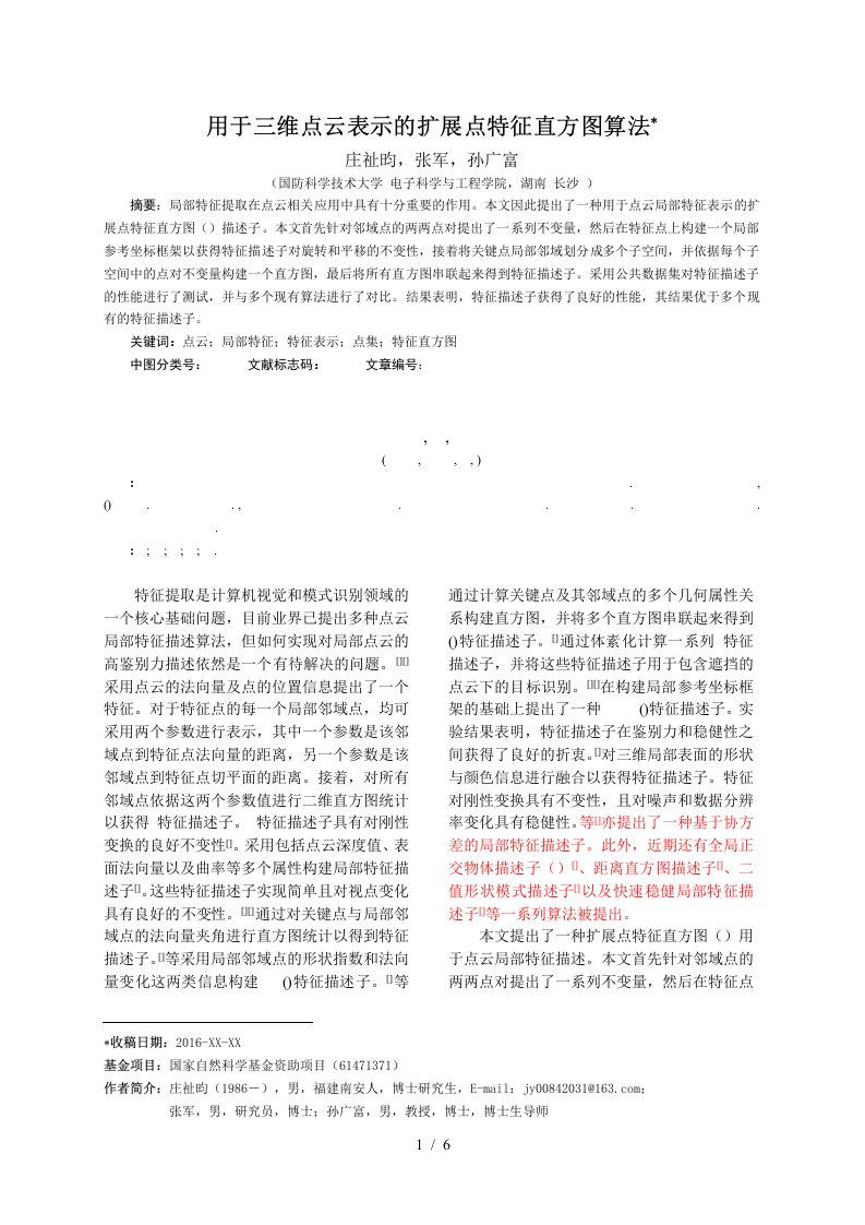 用于三维点云表示的扩展点特征直方图算法