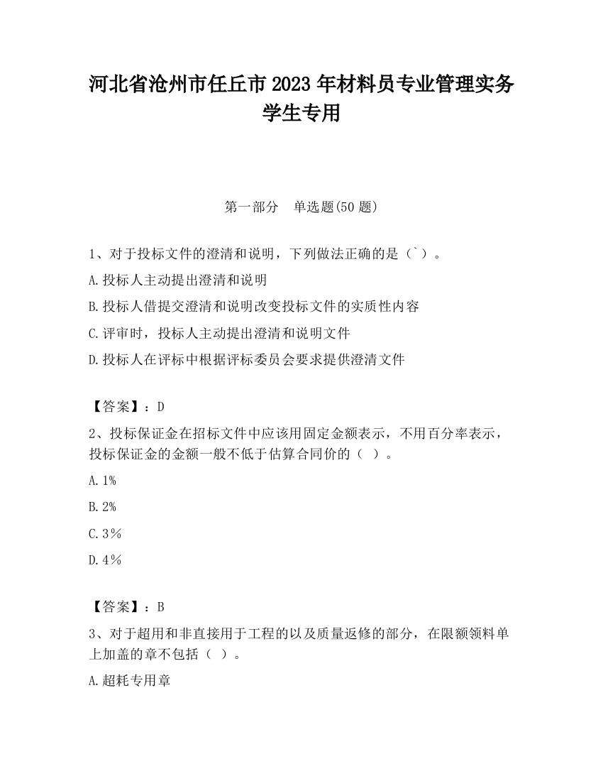 河北省沧州市任丘市2023年材料员专业管理实务学生专用